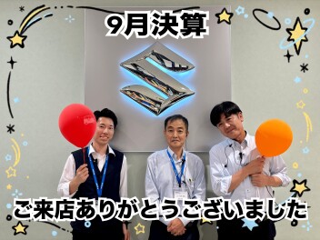 ９月決算ありがとうございました！